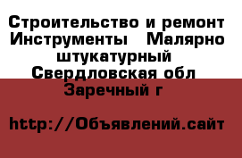 Строительство и ремонт Инструменты - Малярно-штукатурный. Свердловская обл.,Заречный г.